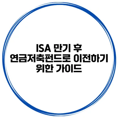 ISA 만기 후 연금저축펀드로 이전하기 위한 가이드