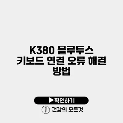 K380 블루투스 키보드 연결 오류 해결 방법