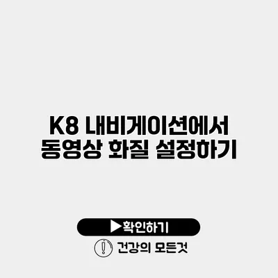 K8 내비게이션에서 동영상 화질 설정하기
