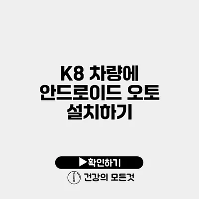 K8 차량에 안드로이드 오토 설치하기
