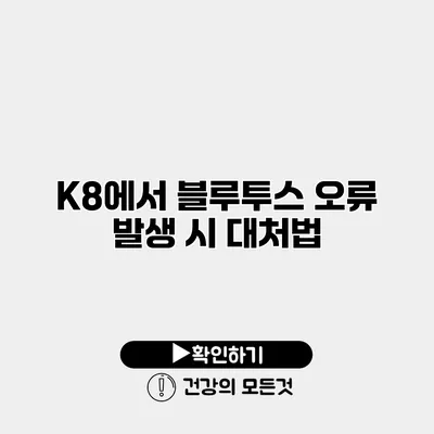 K8에서 블루투스 오류 발생 시 대처법