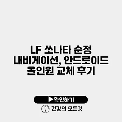 LF 쏘나타 순정 내비게이션, 안드로이드 올인원 교체 후기