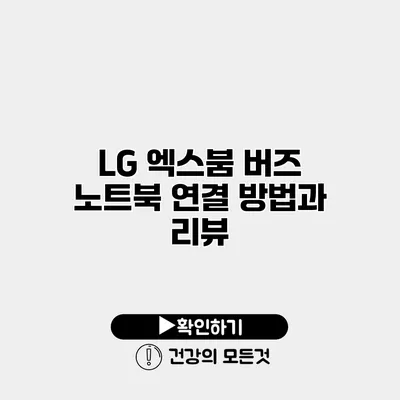 LG 엑스붐 버즈 노트북 연결 방법과 리뷰