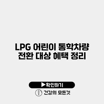 LPG 어린이 통학차량 전환 대상 혜택 정리