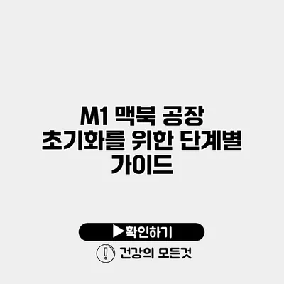 M1 맥북 공장 초기화를 위한 단계별 가이드