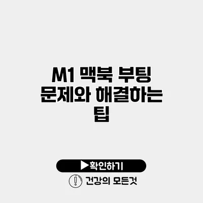 M1 맥북 부팅 문제와 해결하는 팁
