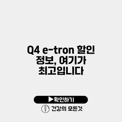 Q4 e-tron 할인 정보, 여기가 최고입니다