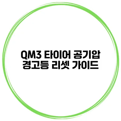 QM3 타이어 공기압 경고등 리셋 가이드