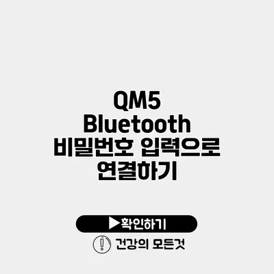 QM5 Bluetooth 비밀번호 입력으로 연결하기