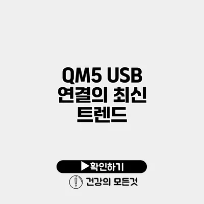 QM5 USB 연결의 최신 트렌드