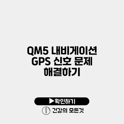 QM5 내비게이션 GPS 신호 문제 해결하기