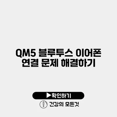 QM5 블루투스 이어폰 연결 문제 해결하기