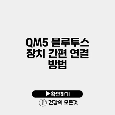 QM5 블루투스 장치 간편 연결 방법