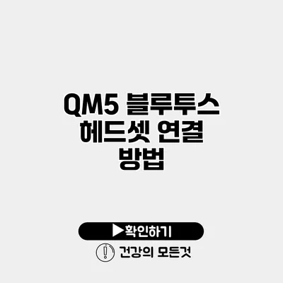 QM5 블루투스 헤드셋 연결 방법