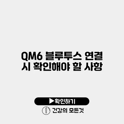 QM6 블루투스 연결 시 확인해야 할 사항