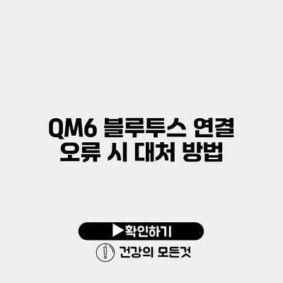 QM6 블루투스 연결 오류 시 대처 방법