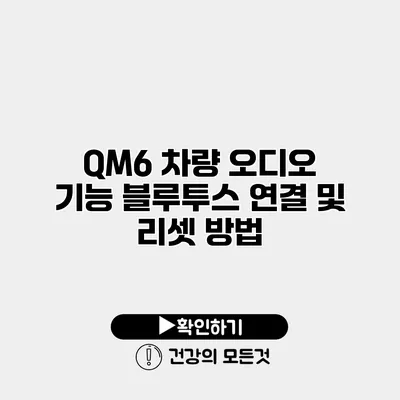 QM6 차량 오디오 기능 블루투스 연결 및 리셋 방법