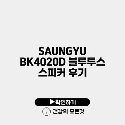 SAUNGYU BK4020D 블루투스 스피커 후기