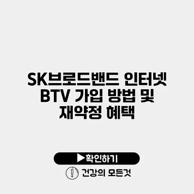 SK브로드밴드 인터넷 BTV 가입 방법 및 재약정 혜택
