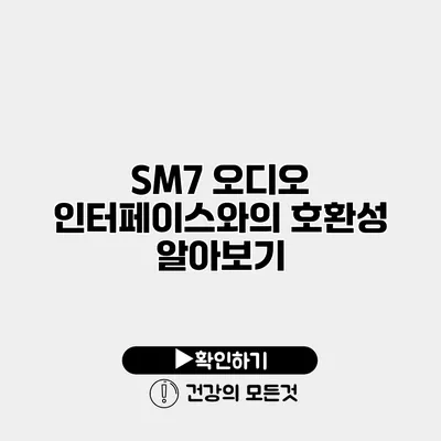 SM7 오디오 인터페이스와의 호환성 알아보기