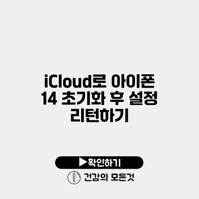 iCloud로 아이폰 14 초기화 후 설정 리턴하기
