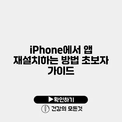 iPhone에서 앱 재설치하는 방법 초보자 가이드