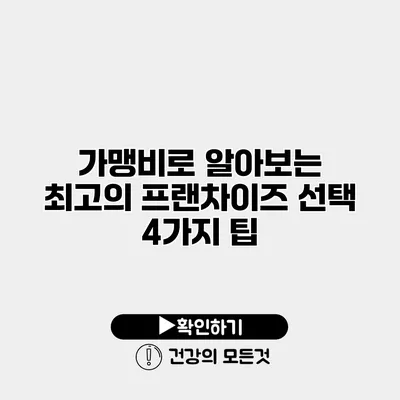 가맹비로 알아보는 최고의 프랜차이즈 선택 4가지 팁
