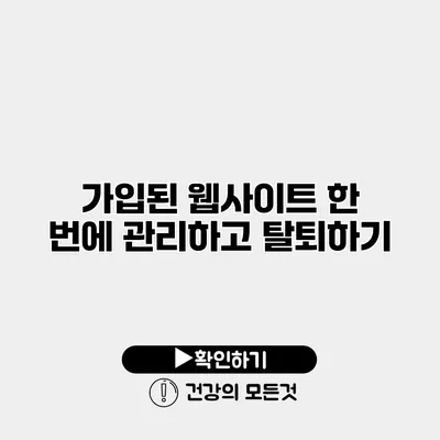 가입된 웹사이트 한 번에 관리하고 탈퇴하기