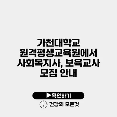 가천대학교 원격평생교육원에서 사회복지사, 보육교사 모집 안내