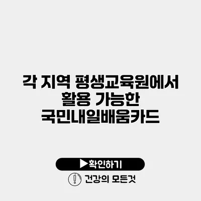 각 지역 평생교육원에서 활용 가능한 국민내일배움카드