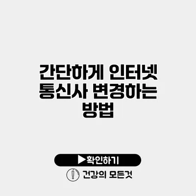간단하게 인터넷 통신사 변경하는 방법
