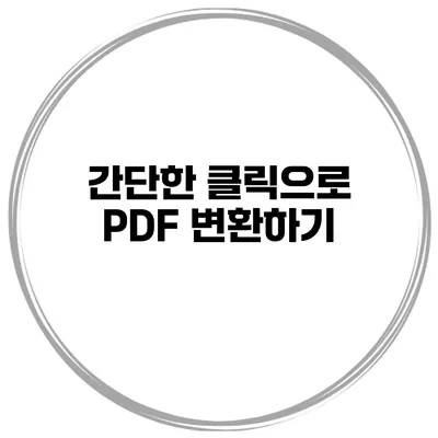 간단한 클릭으로 PDF 변환하기