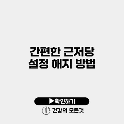 간편한 근저당 설정 해지 방법