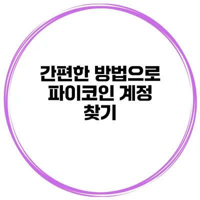 간편한 방법으로 파이코인 계정 찾기