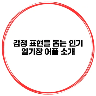 감정 표현을 돕는 인기 일기장 어플 소개