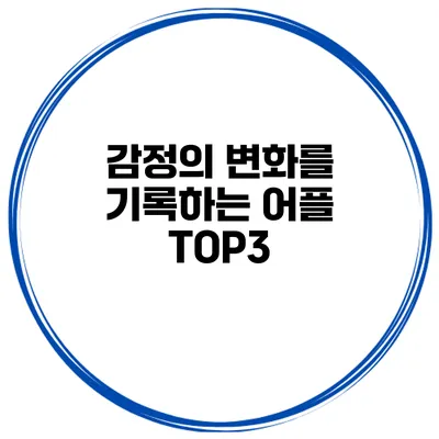 감정의 변화를 기록하는 어플 TOP3
