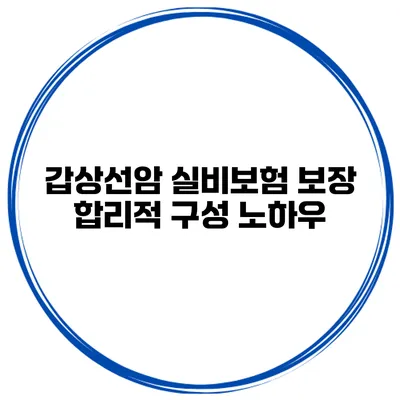 갑상선암 실비보험 보장 합리적 구성 노하우