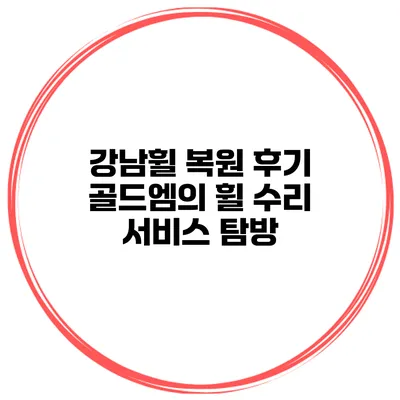 강남휠 복원 후기 골드엠의 휠 수리 서비스 탐방