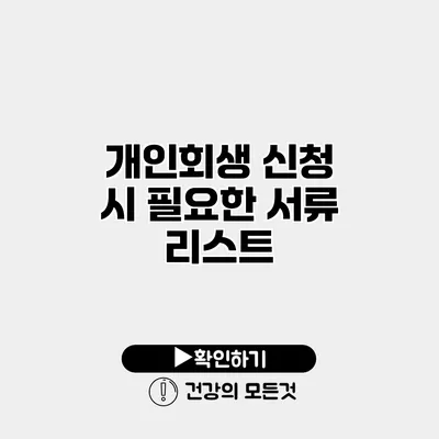 개인회생 신청 시 필요한 서류 리스트