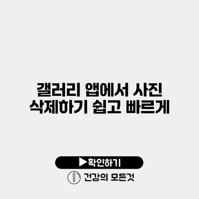 갤러리 앱에서 사진 삭제하기 쉽고 빠르게