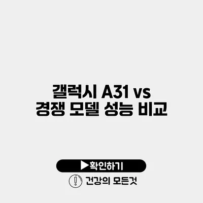 갤럭시 A31 vs 경쟁 모델 성능 비교