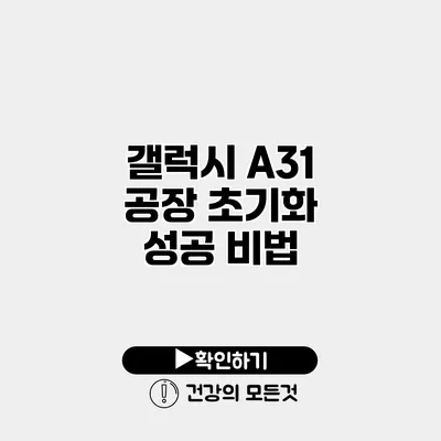 갤럭시 A31 공장 초기화 성공 비법