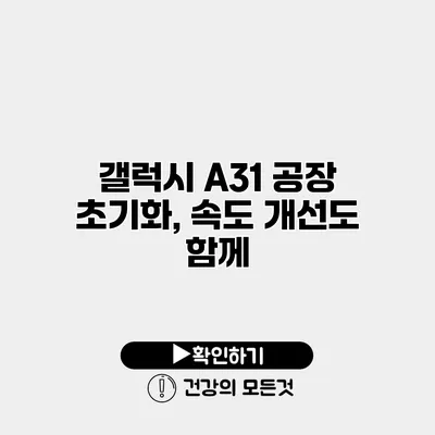 갤럭시 A31 공장 초기화, 속도 개선도 함께