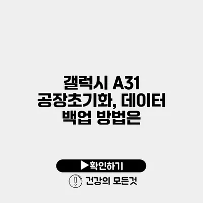 갤럭시 A31 공장초기화, 데이터 백업 방법은?