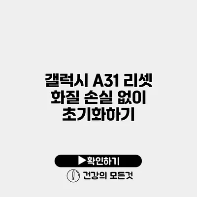 갤럭시 A31 리셋 화질 손실 없이 초기화하기