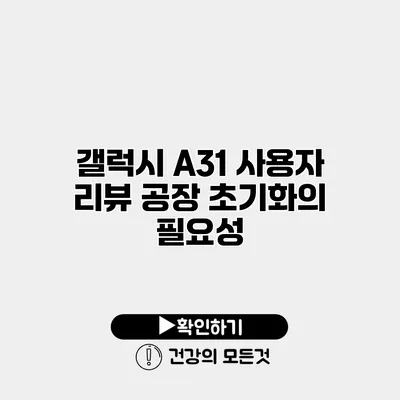 갤럭시 A31 사용자 리뷰 공장 초기화의 필요성