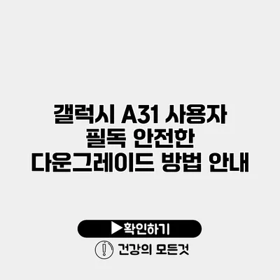 갤럭시 A31 사용자 필독 안전한 다운그레이드 방법 안내