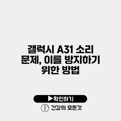 갤럭시 A31 소리 문제, 이를 방지하기 위한 방법