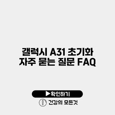 갤럭시 A31 초기화 자주 묻는 질문 FAQ