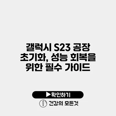 갤럭시 S23 공장 초기화, 성능 회복을 위한 필수 가이드